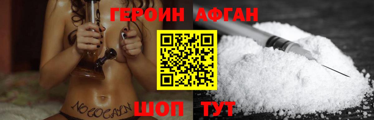 ГЕРОИН Афган Клинцы